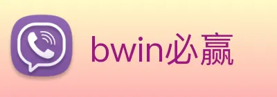 bwin必赢 Logo